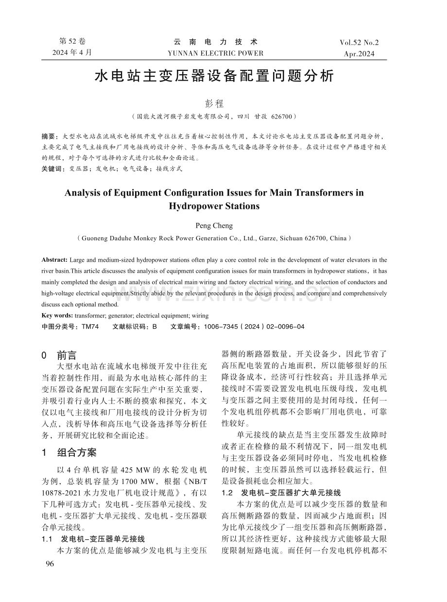 水电站主变压器设备配置问题分析.pdf_第1页