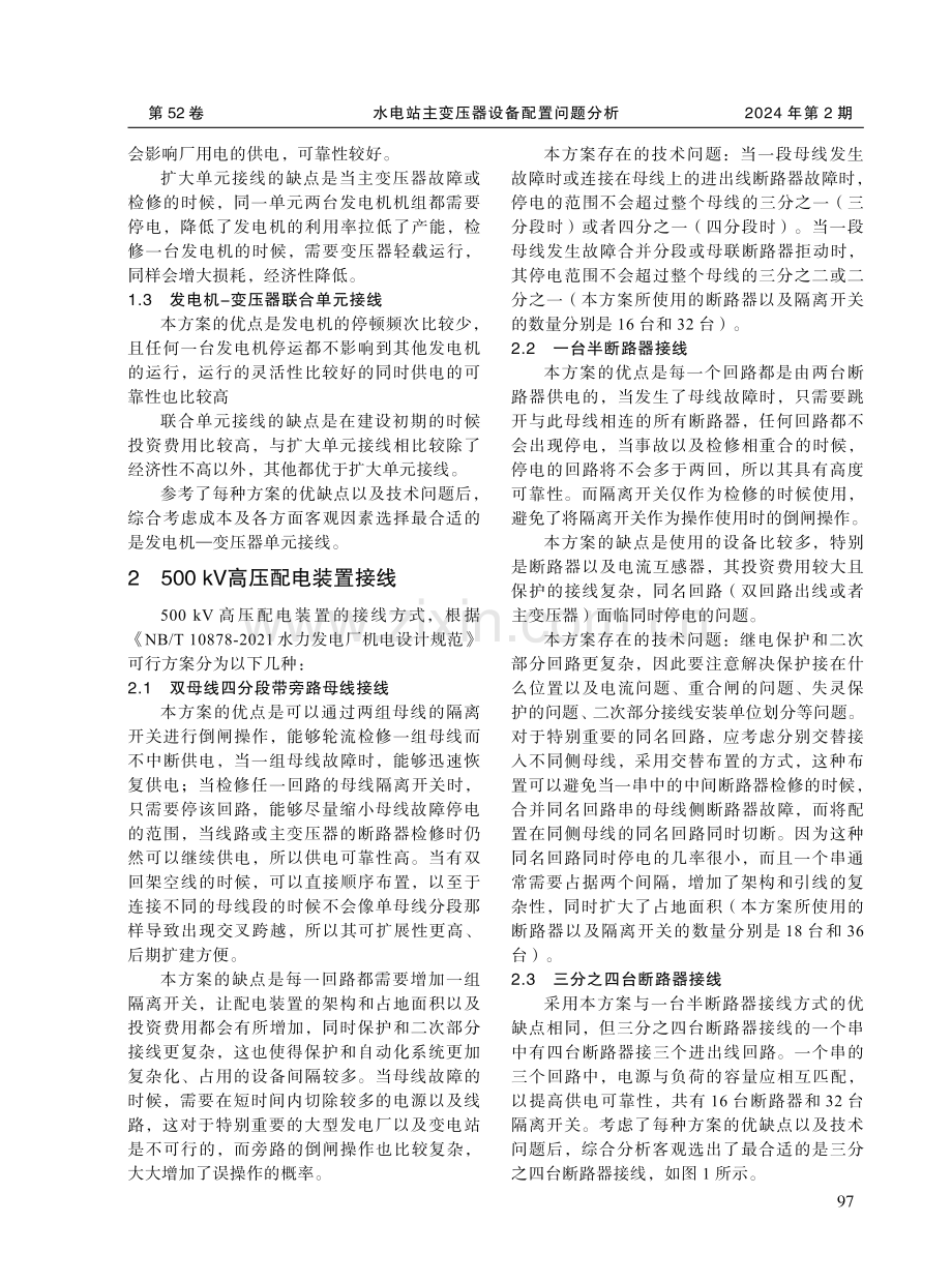 水电站主变压器设备配置问题分析.pdf_第2页