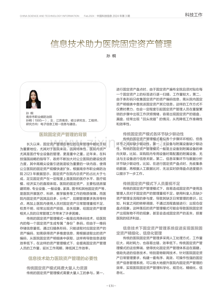 信息技术助力医院固定资产管理.pdf_第1页