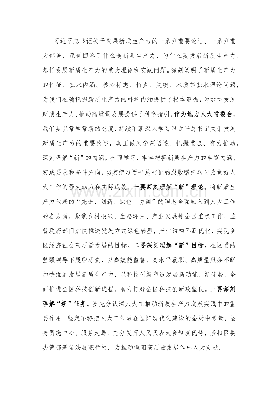 关于区人大常委会主任在中心组学习会上关于新质生产力的发言范文.docx_第2页