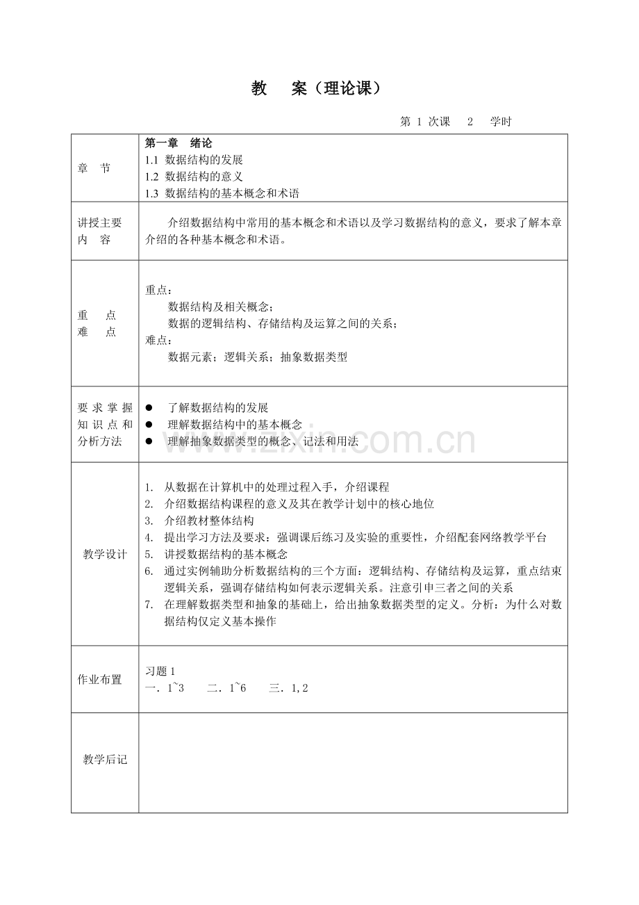 数据结构(第二版)-电子教案全书课程设计1-9章全.doc_第1页