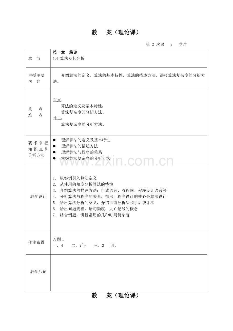 数据结构(第二版)-电子教案全书课程设计1-9章全.doc_第2页