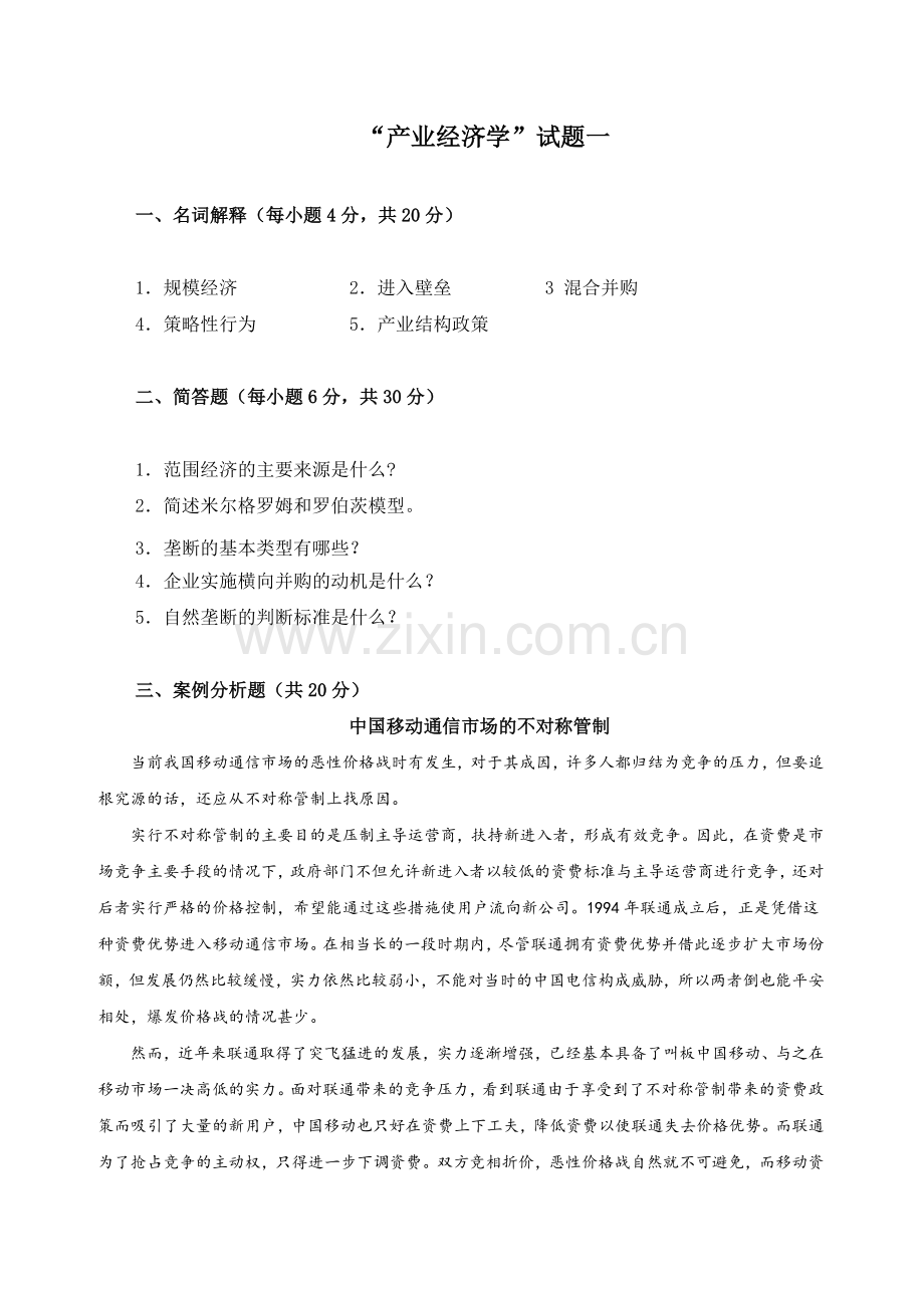 产业经济学试题及答案2套.doc_第1页