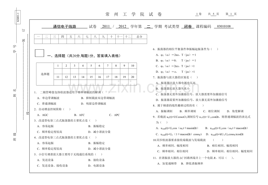 通信电子线路试卷S.doc_第1页