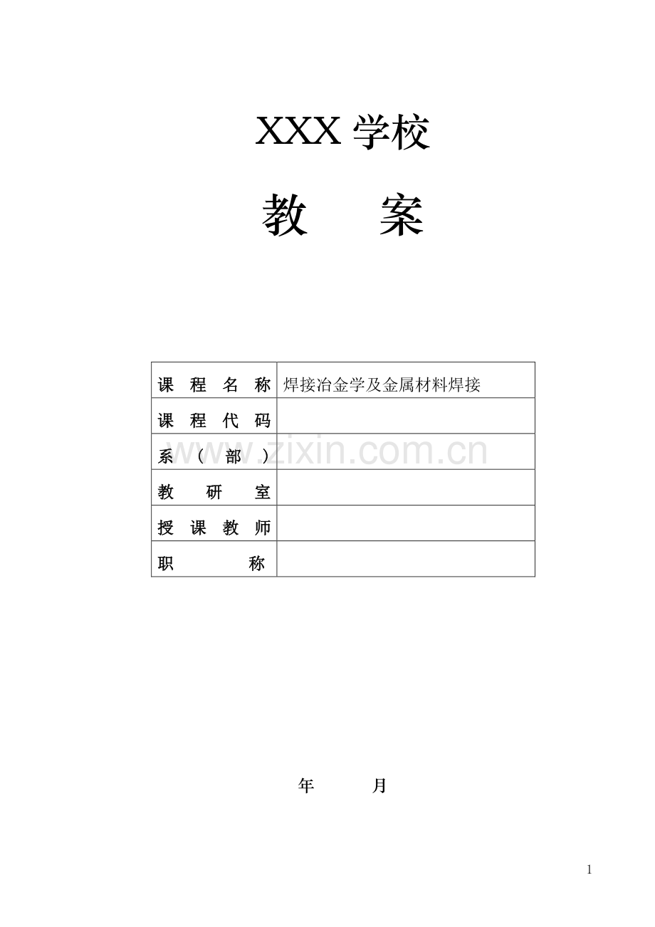 焊接冶金学及金属材料焊接-课件-模块一.pdf_第1页