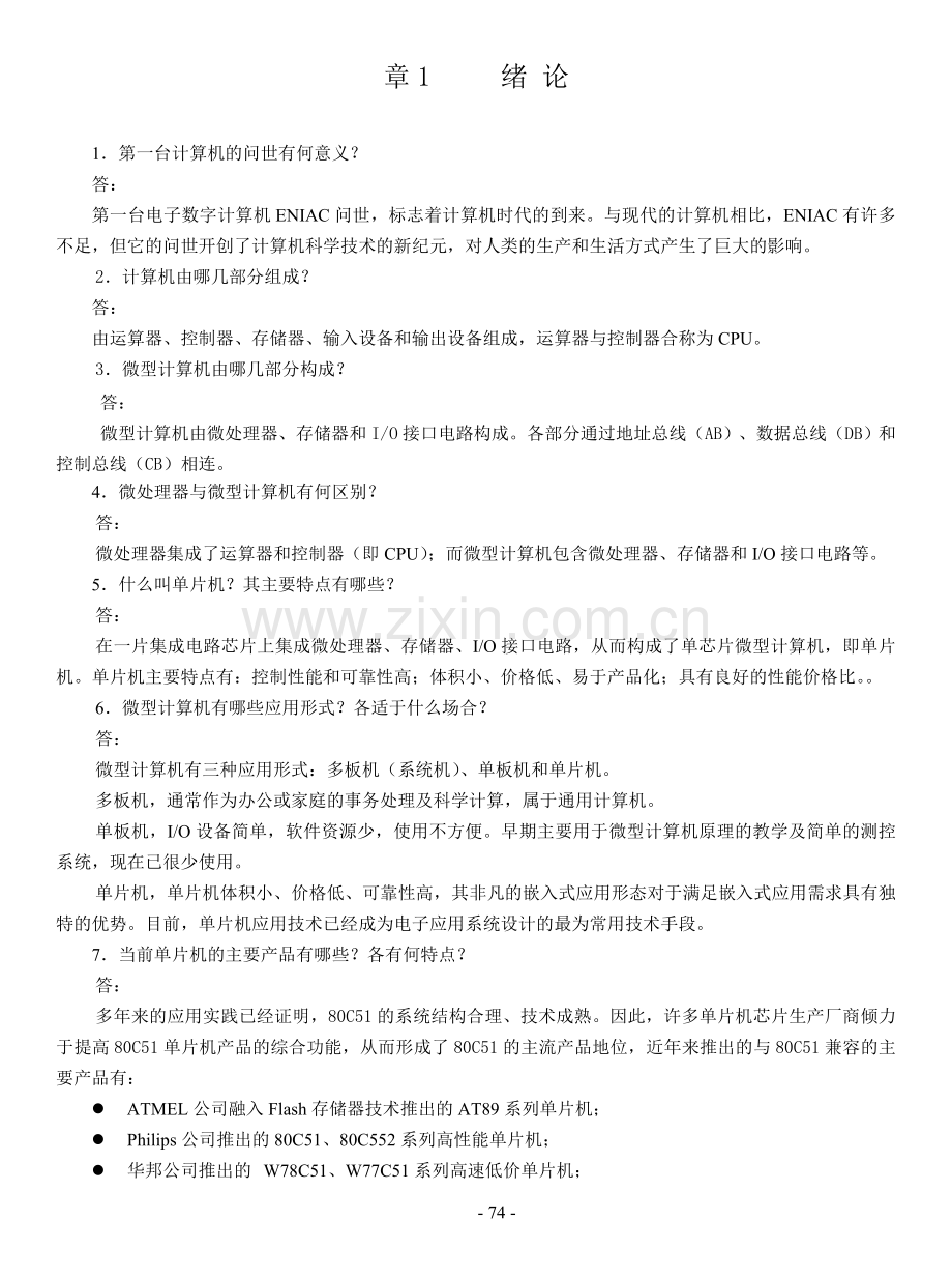 单片机原理及应用技术各章练习题与自测题习题库带答案复习题思考题章末测试题1-10章全.doc_第1页