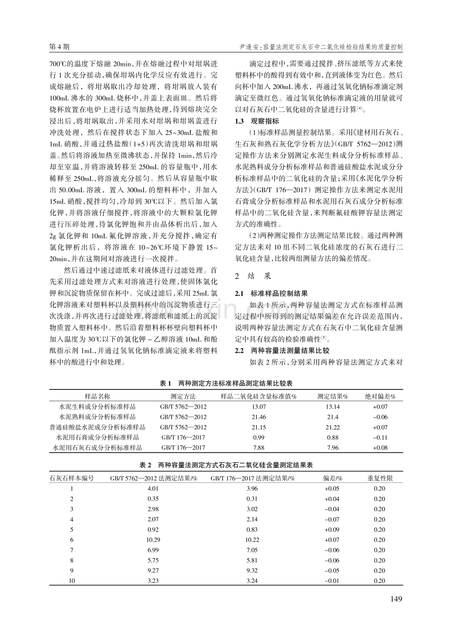 容量法测定石灰石中二氧化硅检验结果的质量控制.pdf_第2页