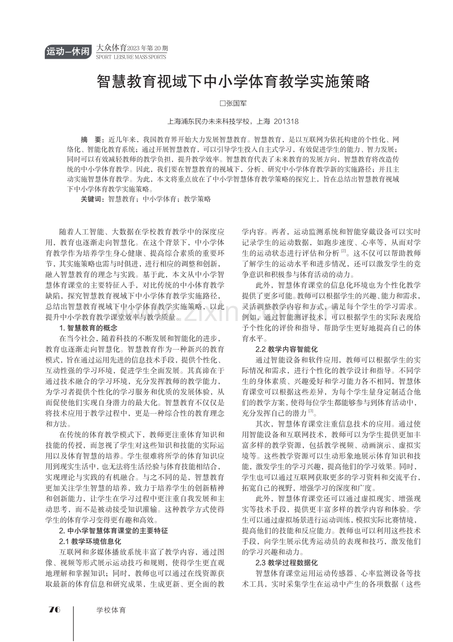 智慧教育视域下中小学体育教学实施策略.pdf_第1页