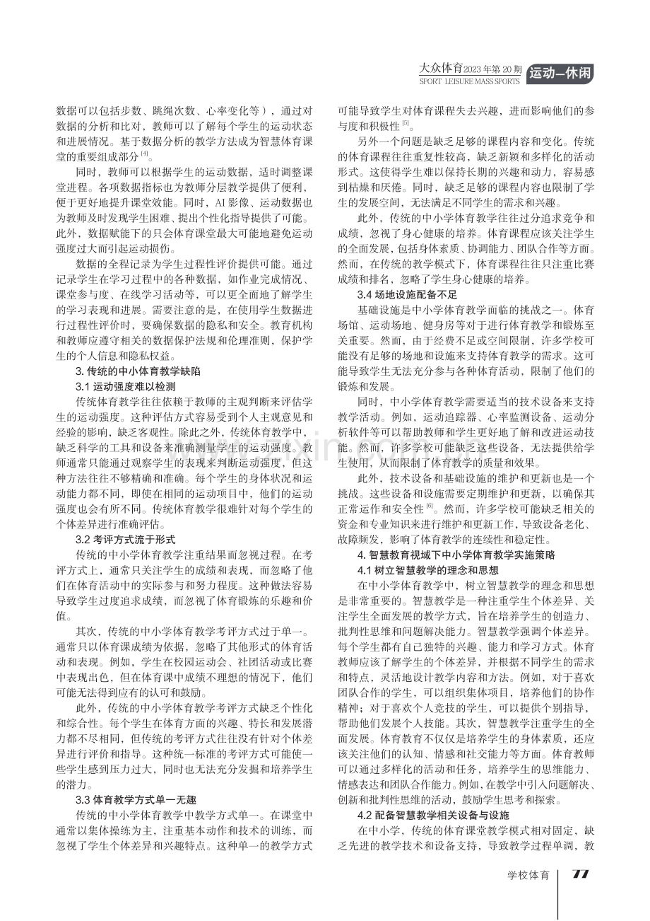 智慧教育视域下中小学体育教学实施策略.pdf_第2页