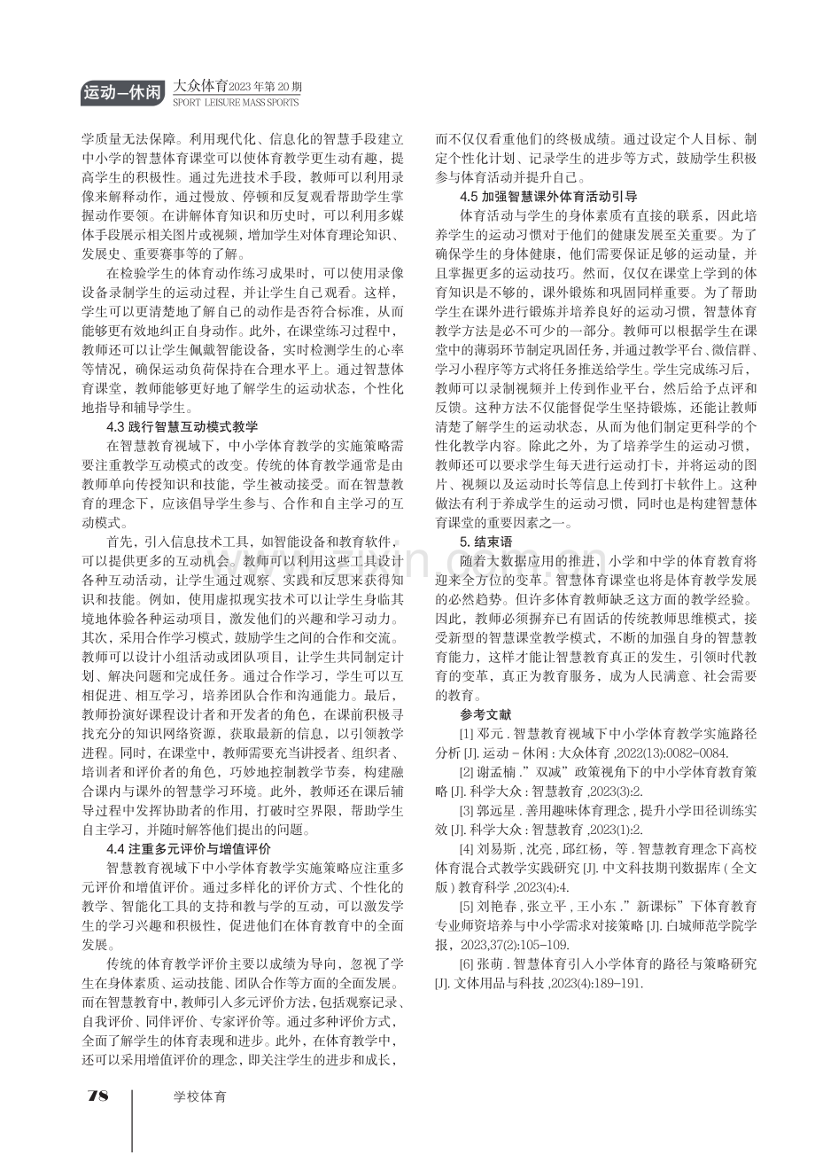 智慧教育视域下中小学体育教学实施策略.pdf_第3页