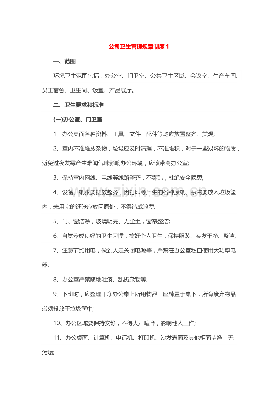 公司卫生管理规章制度2篇.docx_第1页