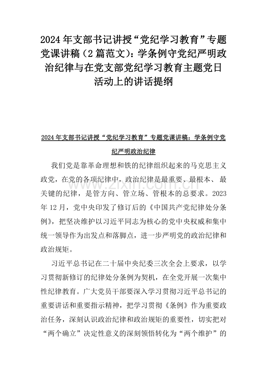 2024年支部书记讲授“党纪学习教育”专题党课讲稿（2篇范文）：学条例守党纪严明政治纪律与在党支部党纪学习教育主题党日活动上的讲话提纲.docx_第1页