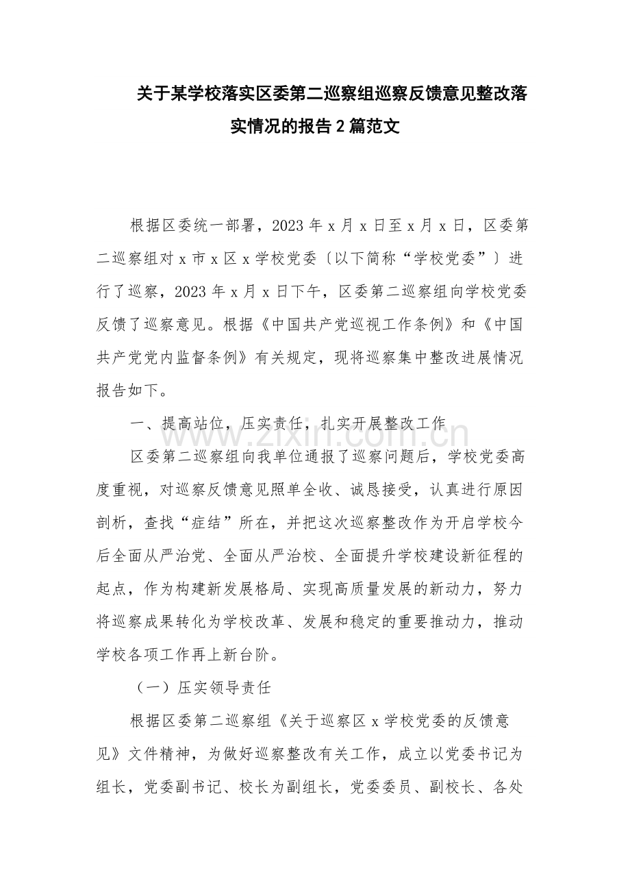 关于某学校落实区委第二巡察组巡察反馈意见整改落实情况的报告2篇范文.docx_第1页