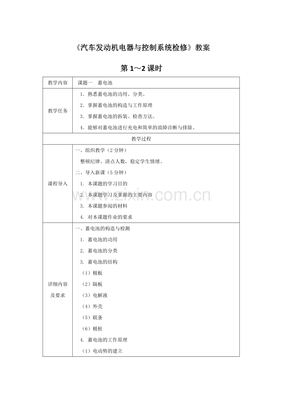 《汽车发动机电器与控制系统检修》教案电子教案授课教案整本书教案电子讲义.docx_第1页