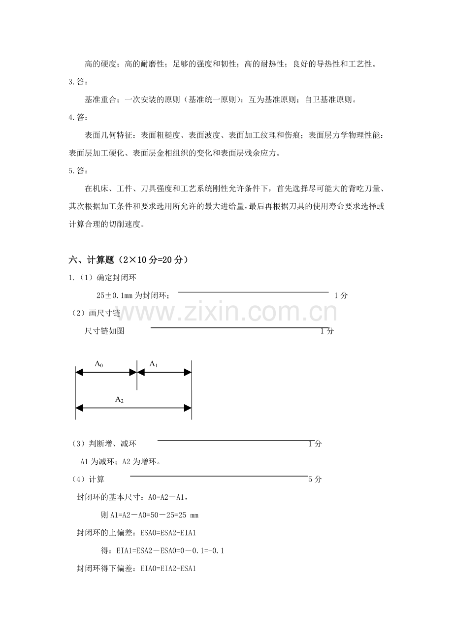 《机械制造工艺与设备教学检测B答案.doc_第2页