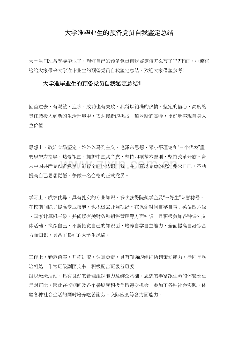 大学准毕业生的预备党员自我鉴定总结.doc_第1页