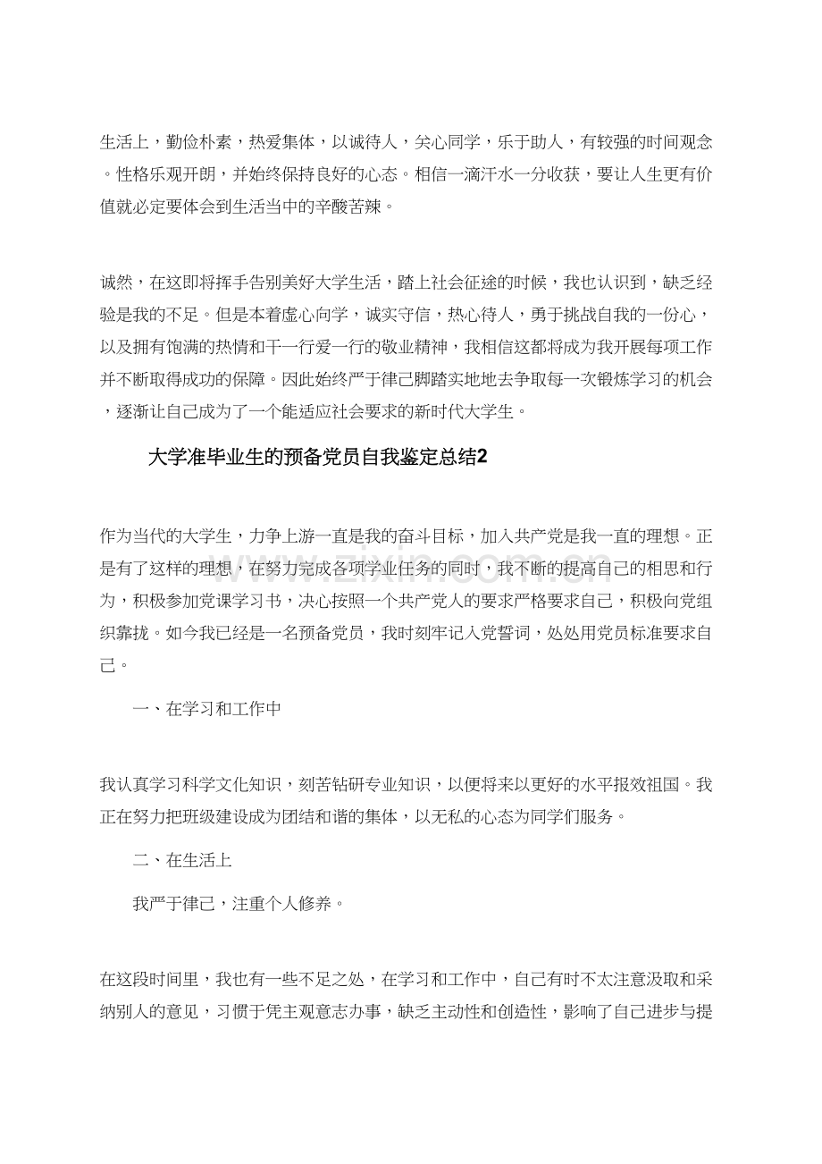 大学准毕业生的预备党员自我鉴定总结.doc_第2页