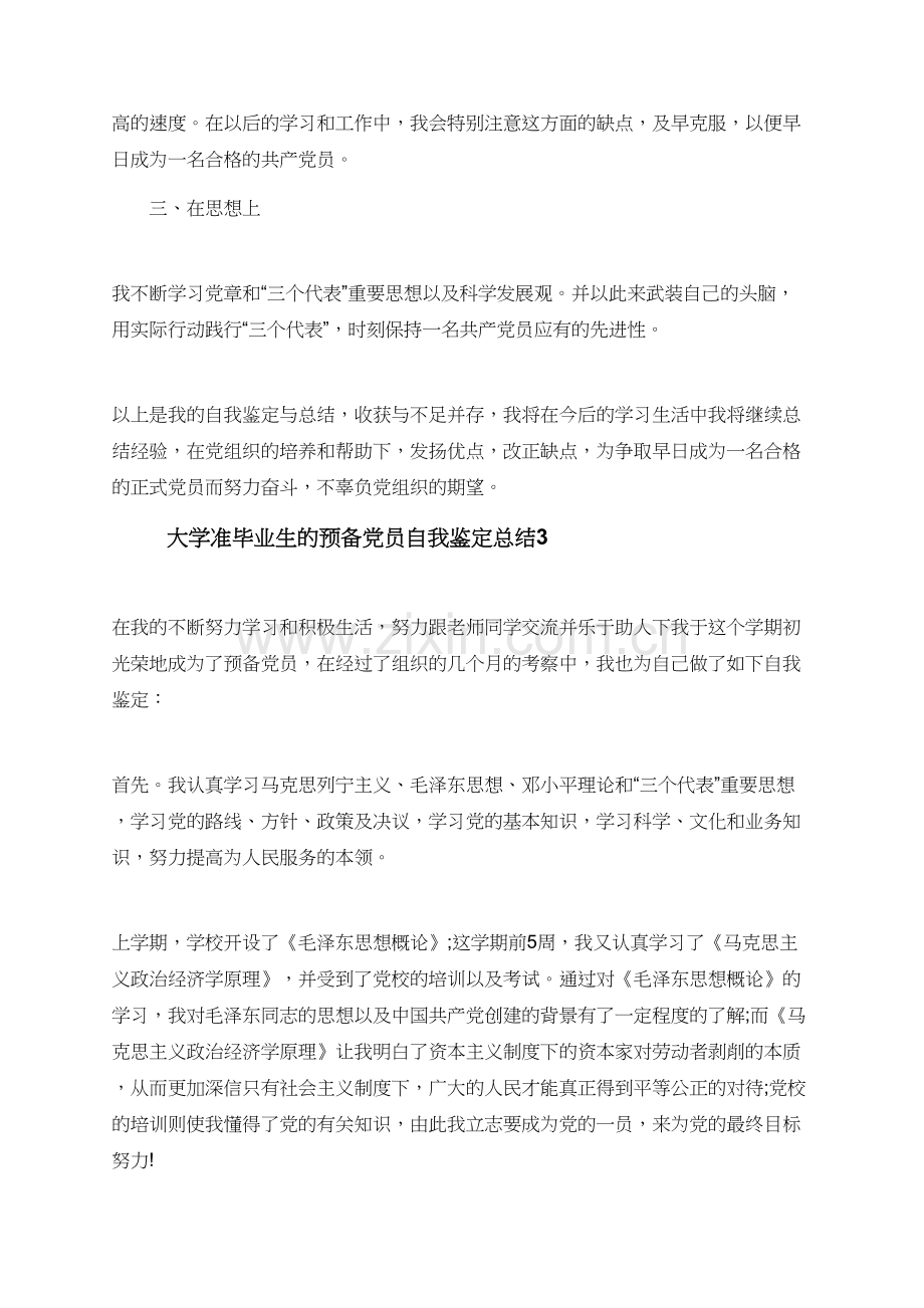 大学准毕业生的预备党员自我鉴定总结.doc_第3页