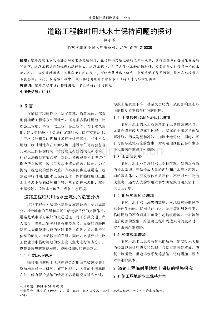 道路工程临时用地水土保持问题的探讨.pdf_第1页