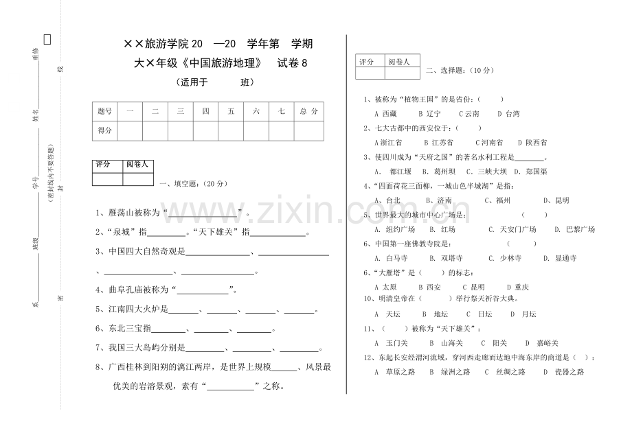 中国旅游地理期末试题模拟测试卷期末考试卷综合检测卷总复习带答案8.doc_第1页