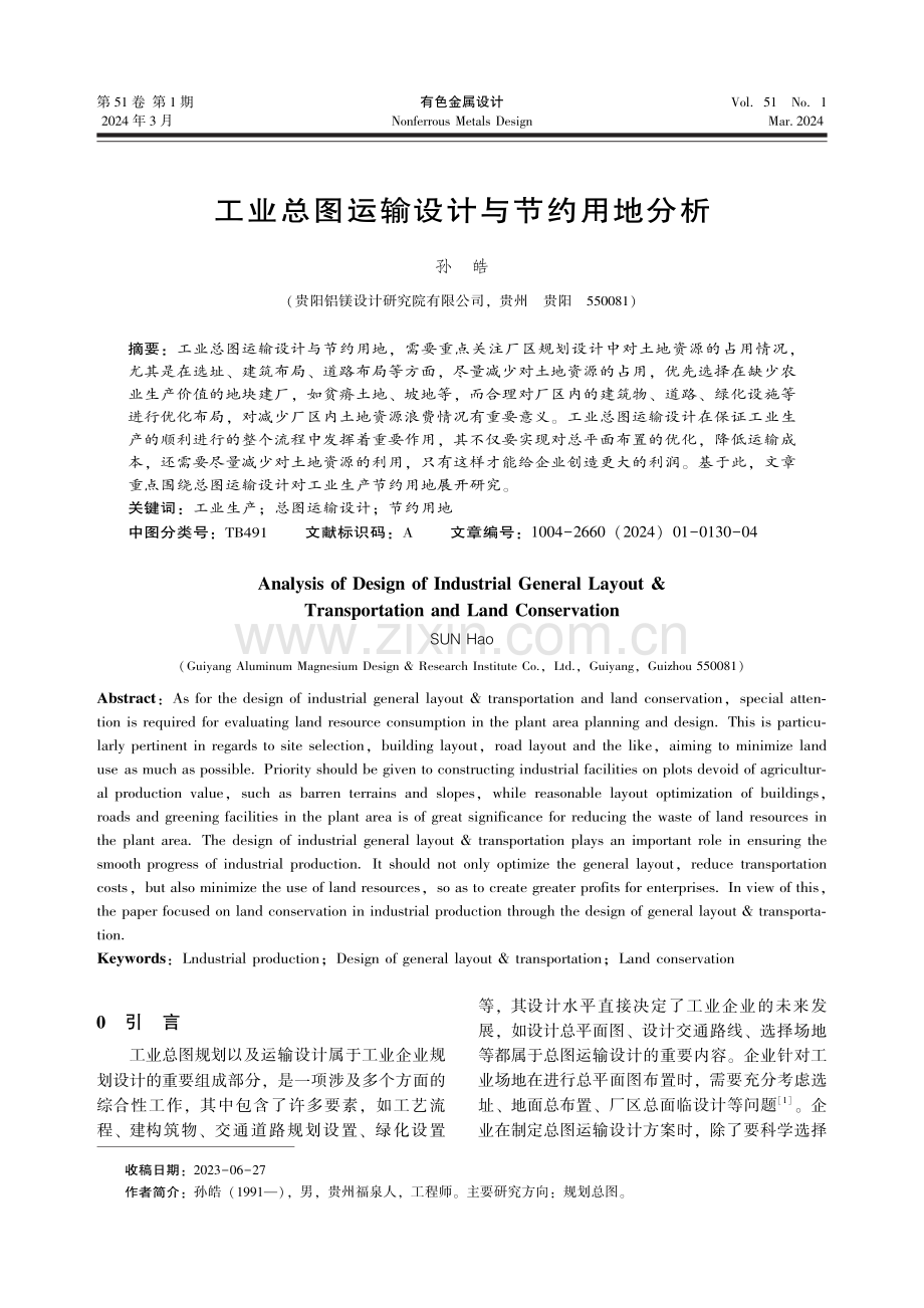 工业总图运输设计与节约用地分析.pdf_第1页