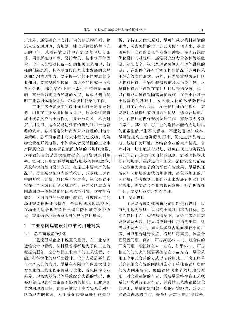 工业总图运输设计与节约用地分析.pdf_第2页