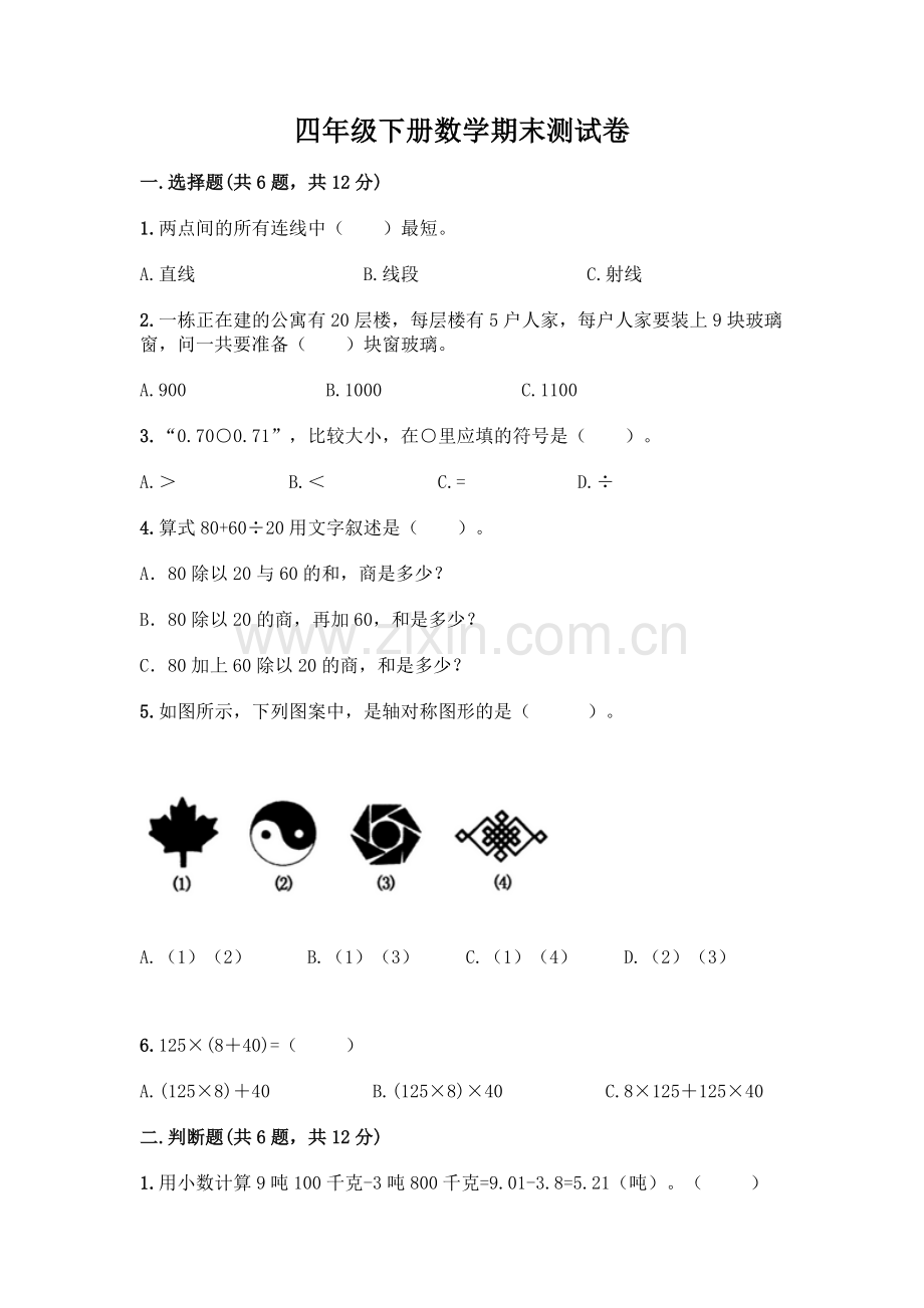 四年级下册数学期末测试卷(含答案)word版.docx_第1页