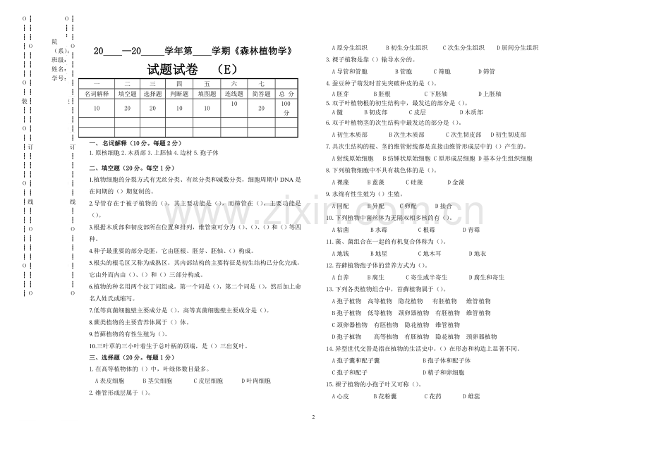 森林植物学试题试卷及答案.doc_第2页