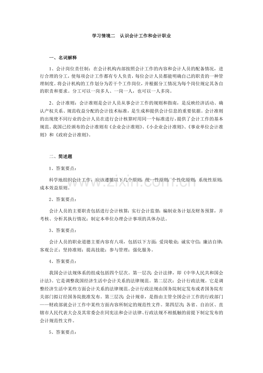 《基础会计学学习指导与习题》全书答案项目1-9全.docx_第2页