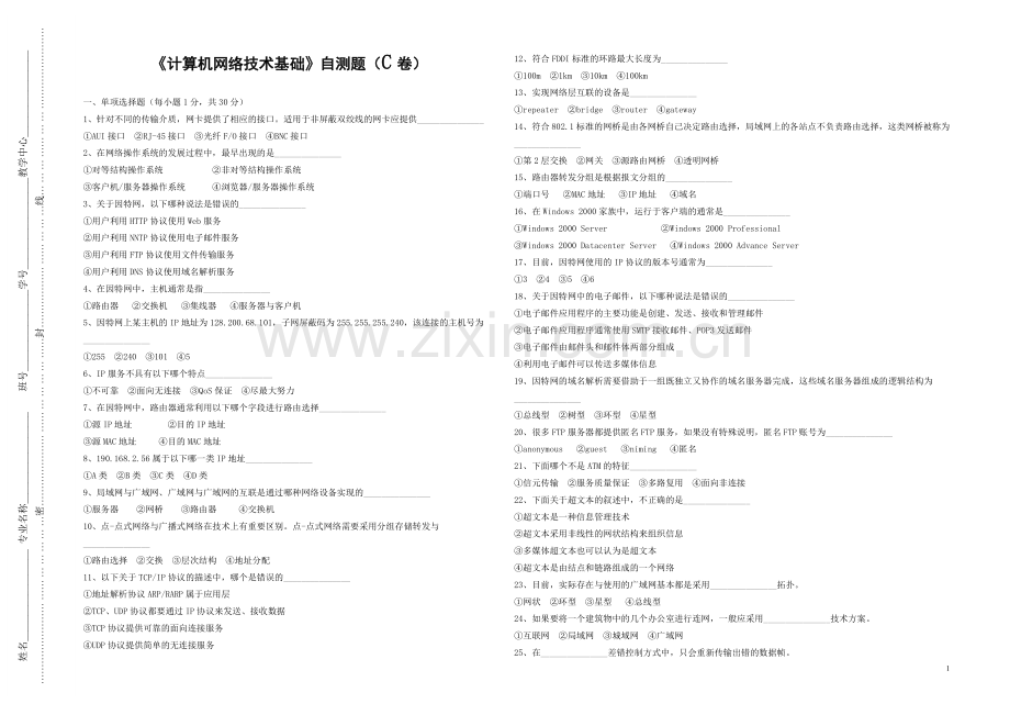 《计算机网络基础》自测题C期末测试卷.doc_第1页