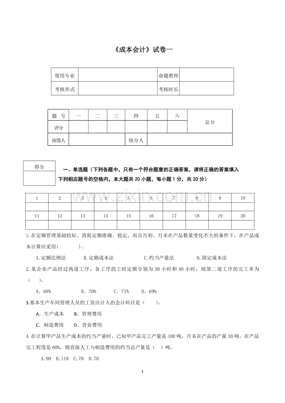 成本会计期末试题模拟测试卷期末考试卷综合检测卷总复习题带答案.doc_第1页