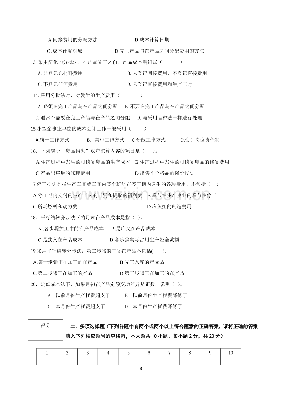 成本会计期末试题模拟测试卷期末考试卷综合检测卷总复习题带答案.doc_第3页