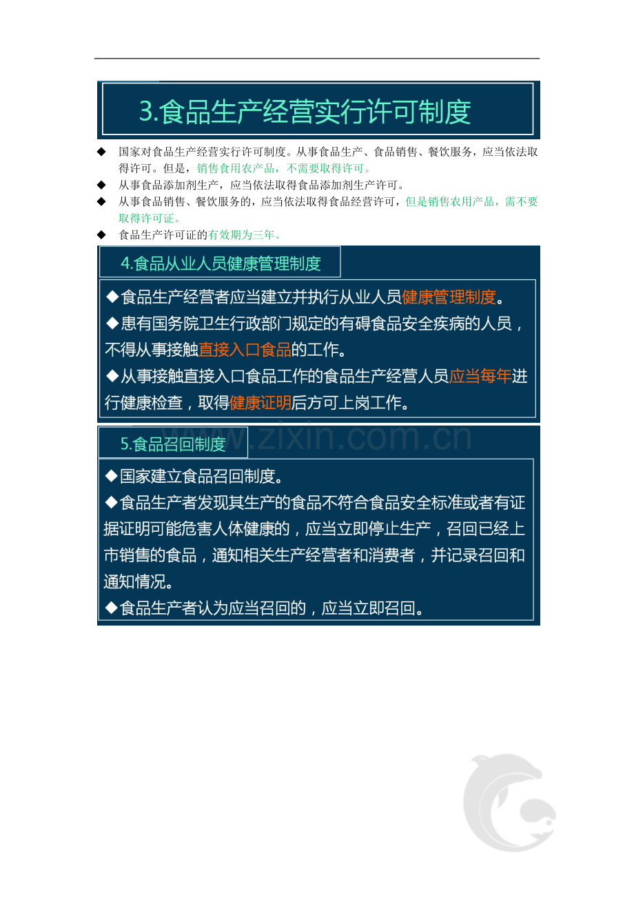 导游资格证知识点考点第三篇-第十三章-食品安全、住宿与娱乐法律制度.doc_第3页