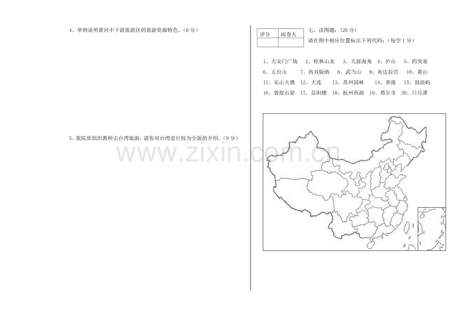 中国旅游地理综合测试题模拟试卷5套及答案.doc_第3页