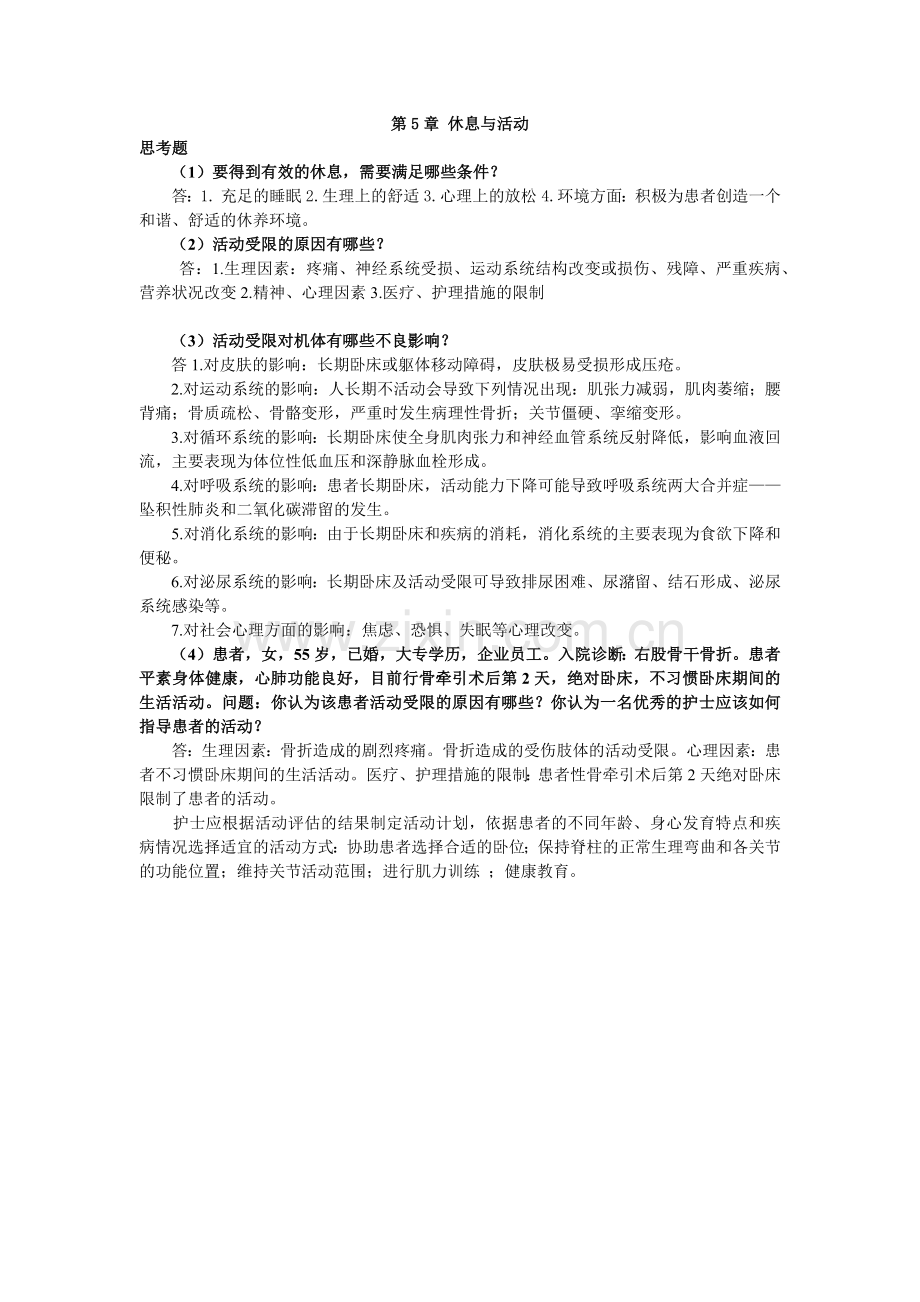 《基础护理技术》复习题答案第5章.docx_第1页