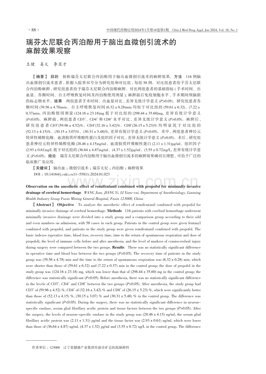 瑞芬太尼联合丙泊酚用于脑出血微创引流术的麻醉效果观察.pdf_第1页