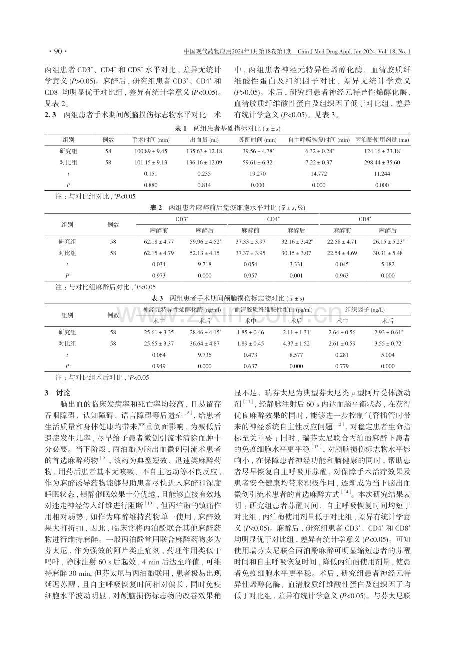 瑞芬太尼联合丙泊酚用于脑出血微创引流术的麻醉效果观察.pdf_第3页