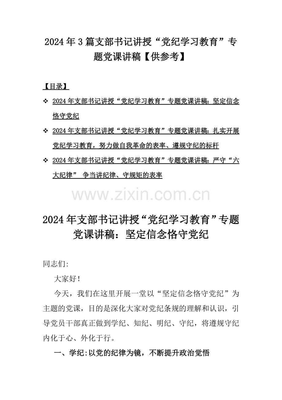 2024年3篇支部书记讲授“党纪学习教育”专题党课讲稿【供参考】.docx_第1页