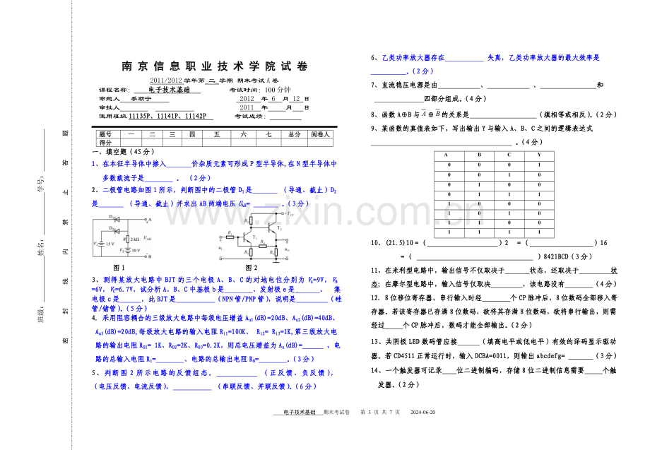 电子技术基础3套期末考试卷模拟测试.doc_第3页