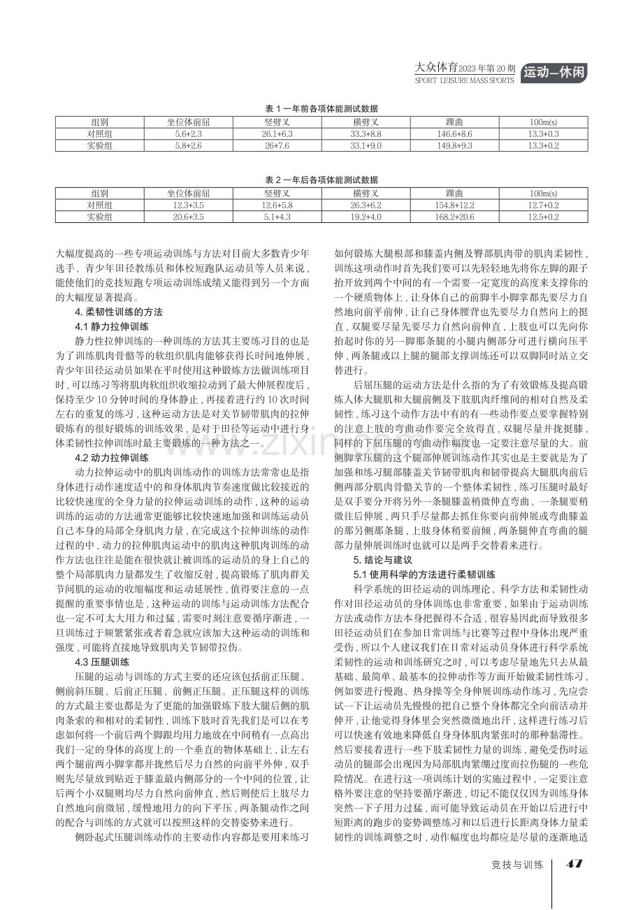 柔韧训练对提高青少年田径短跑成绩的影响.pdf_第2页