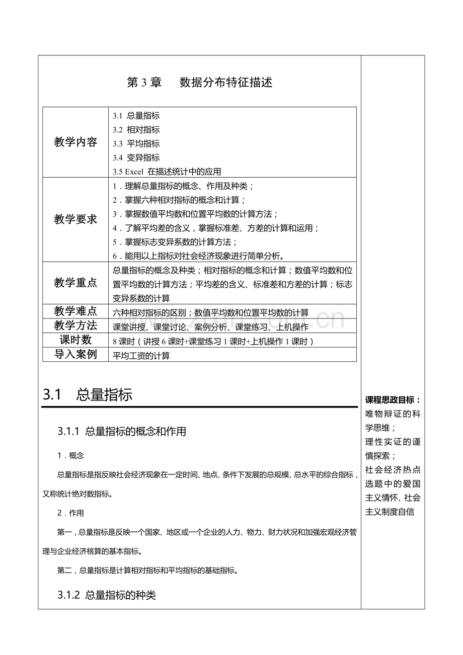 应用统计学教案第3章-数据分布特征描述.doc_第1页