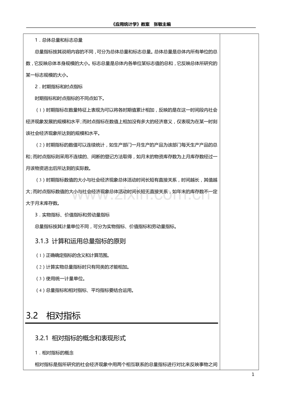 应用统计学教案第3章-数据分布特征描述.doc_第2页