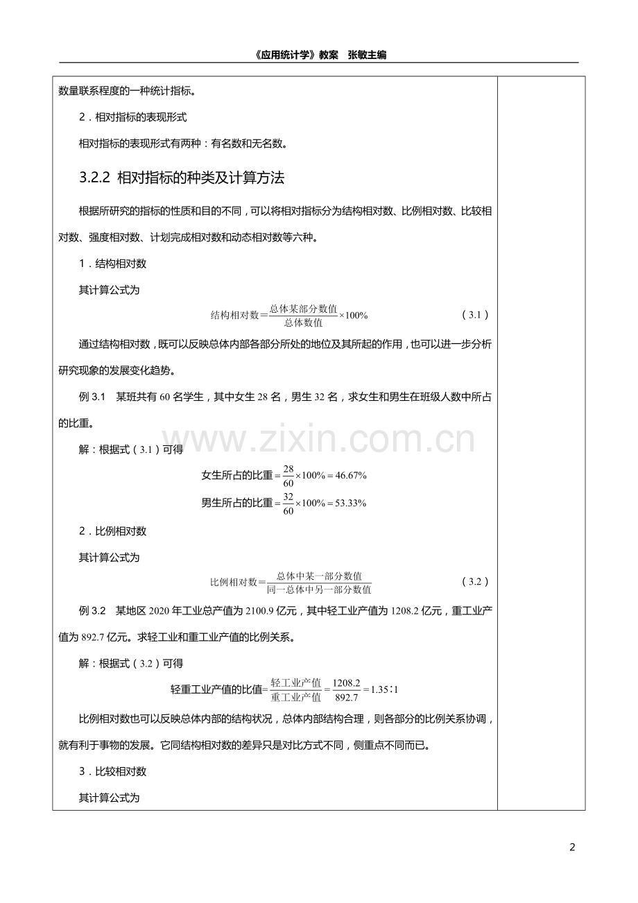 应用统计学教案第3章-数据分布特征描述.doc_第3页