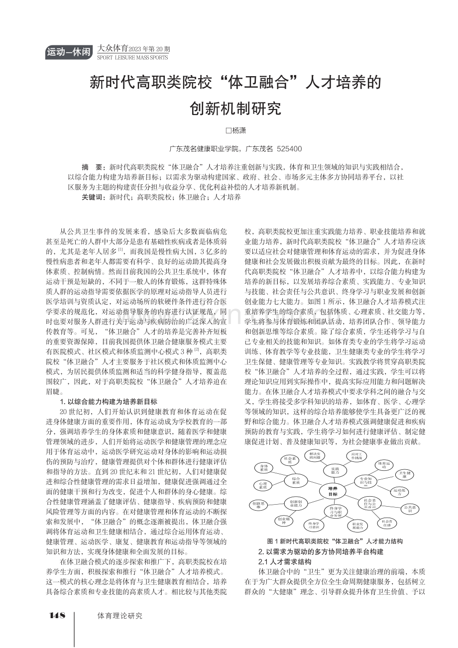 新时代高职类院校“体卫融合”人才培养的创新机制研究.pdf_第1页