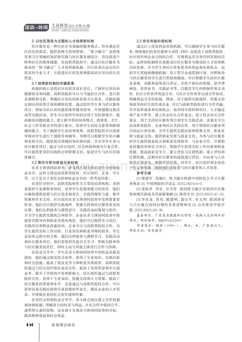 新时代高职类院校“体卫融合”人才培养的创新机制研究.pdf_第3页