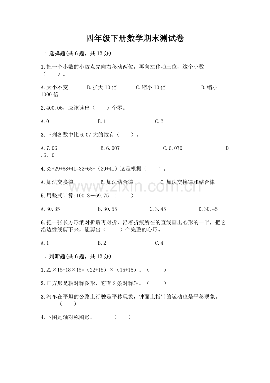 四年级下册数学期末测试卷丨(A卷).docx_第1页