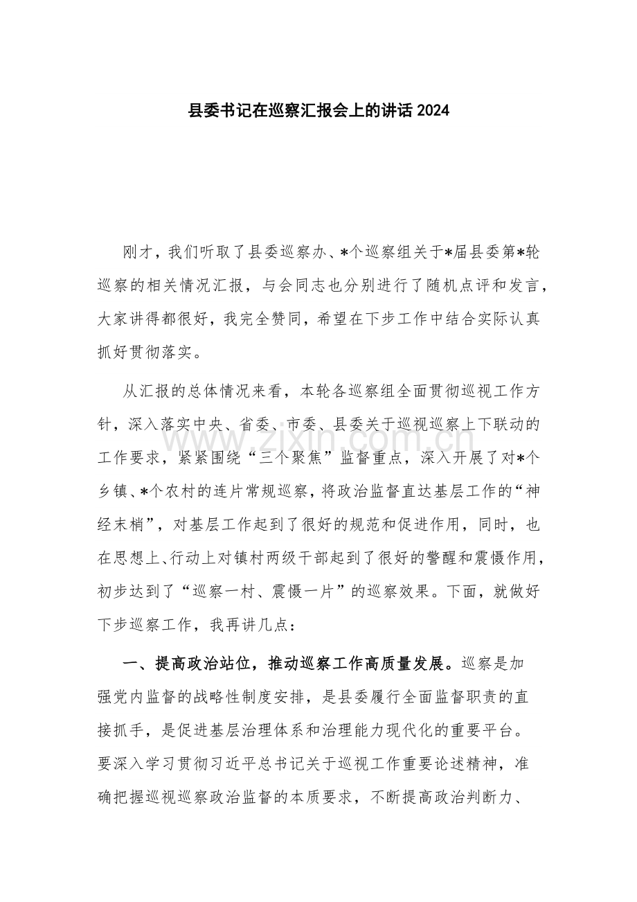 县委书记在巡察汇报会上的讲话2024.docx_第1页