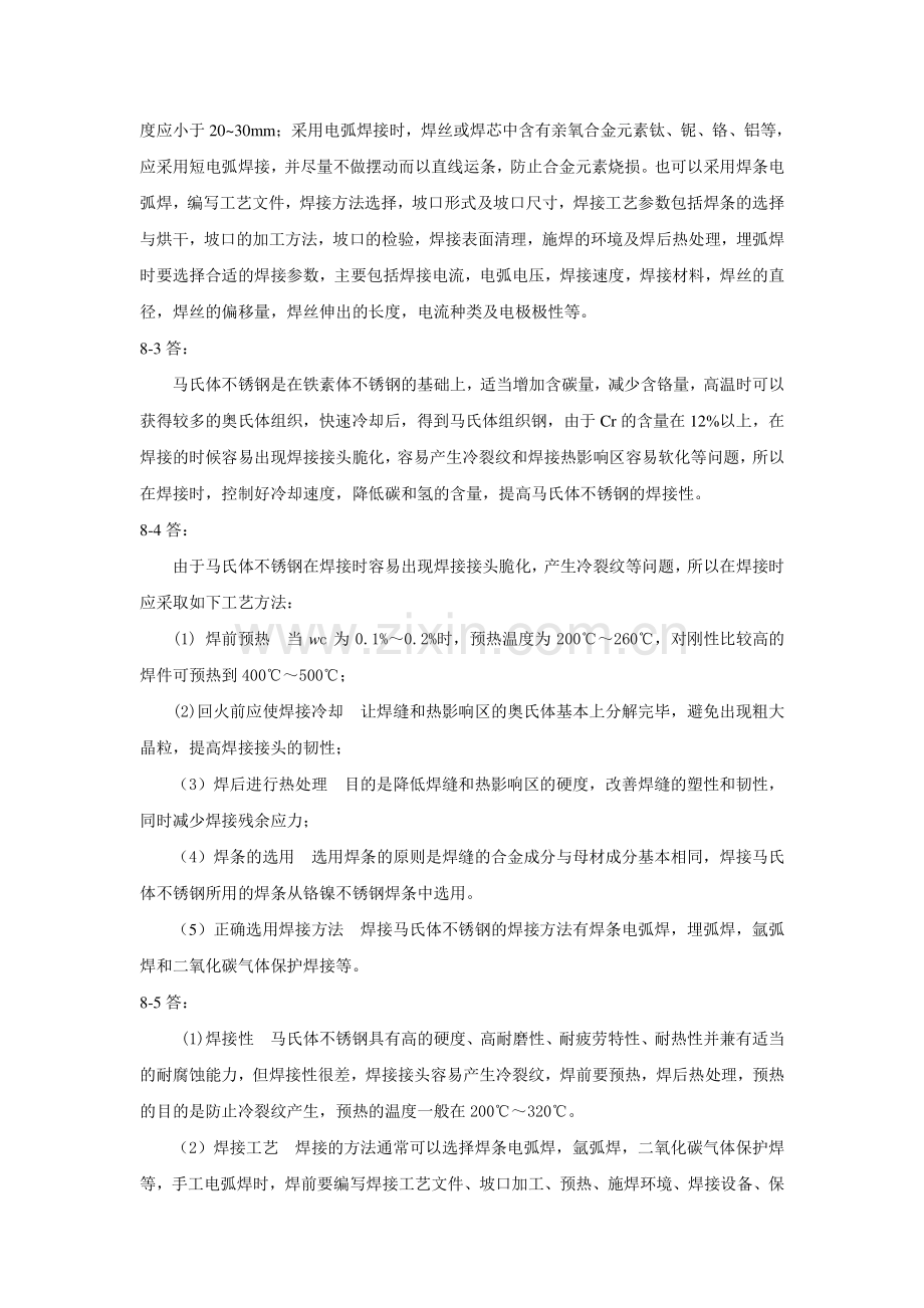 焊接冶金学及金属材料焊接-习题答案-模块八.pdf_第2页