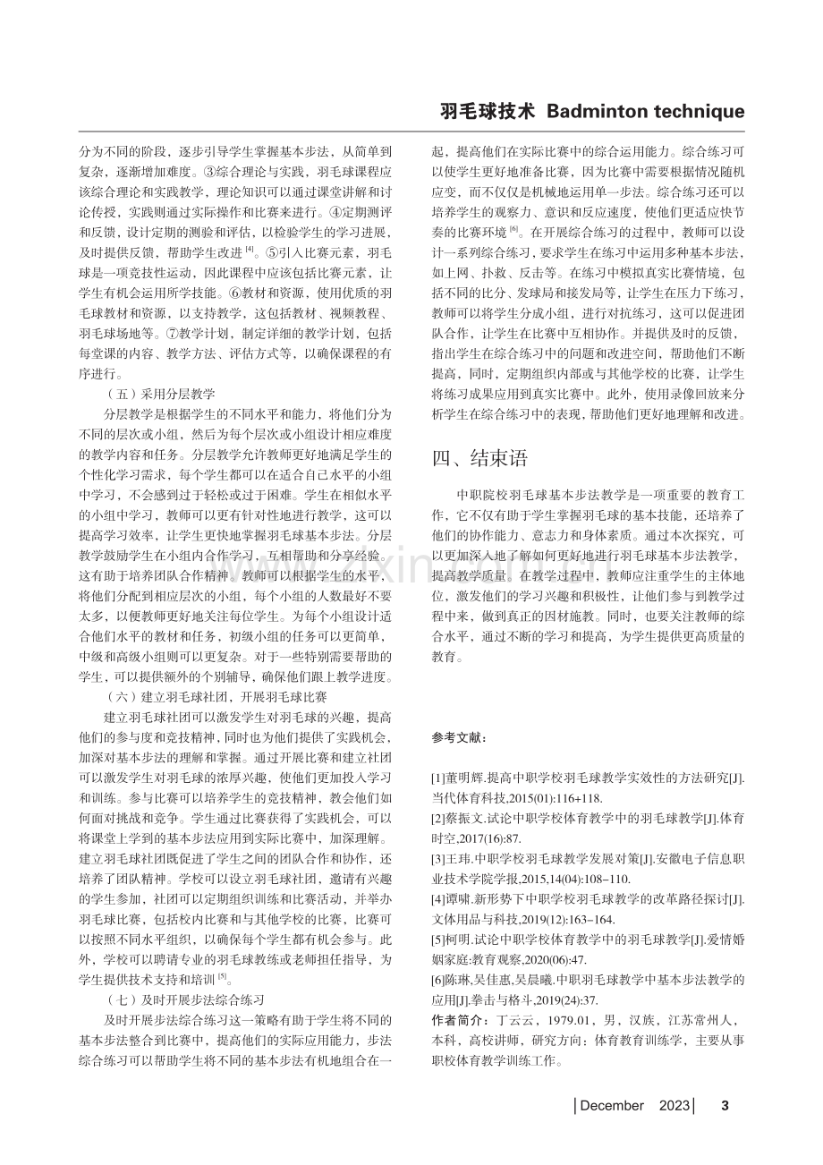 中职院校羽毛球基本步法教学探究.pdf_第3页