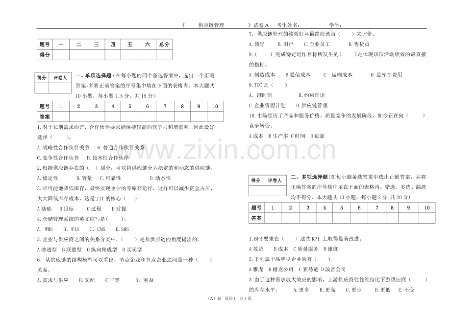 供应链管理AB卷期末考试卷自测卷练习题带答案.doc_第1页